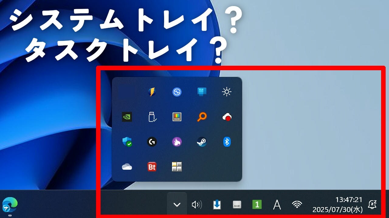 【Windows11】システムトレイとタスクトレイの違い→一緒