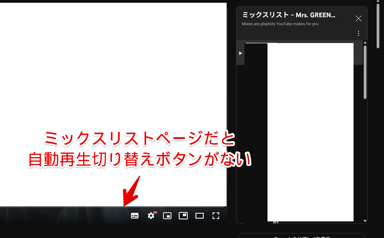 PC版「YouTube」でミックスリストの動画プレーヤーに自動再生ボタンがない画像