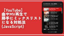 【YouTube】曲やMV再生で勝手にミックスリストになる対処法（JavaScript）