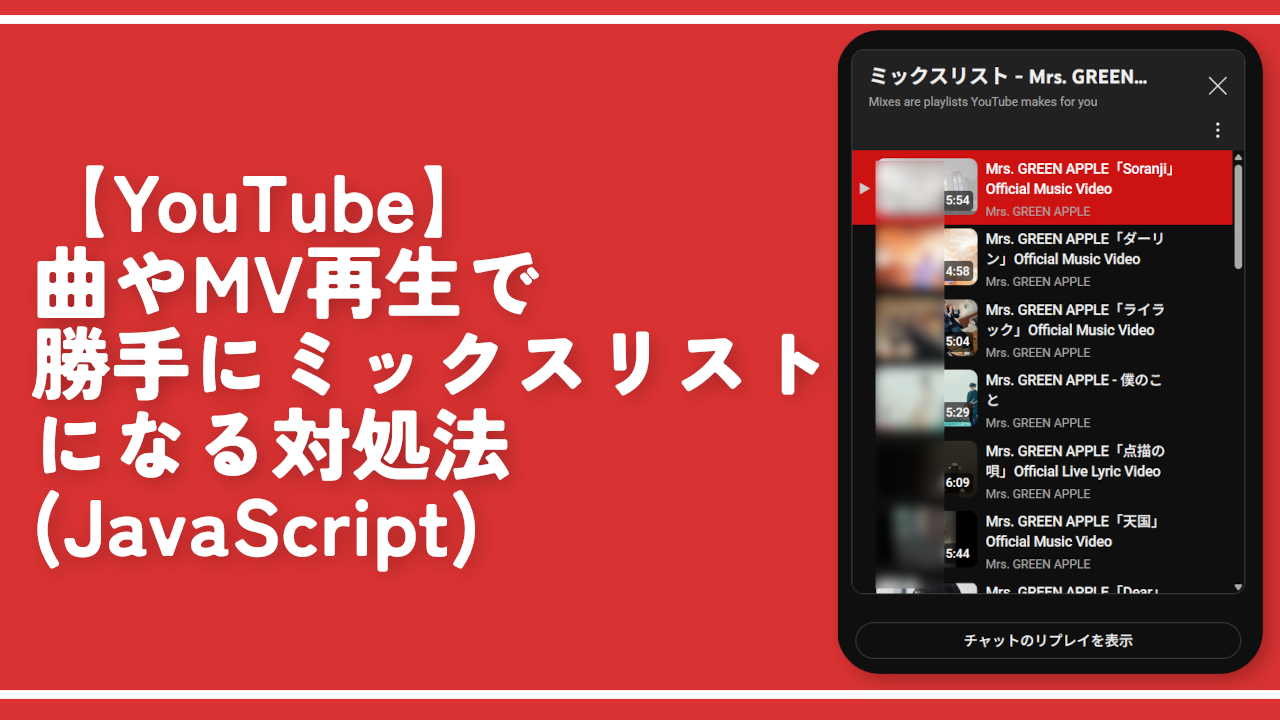 【YouTube】曲やMV再生で勝手にミックスリストになる対処法（JavaScript）