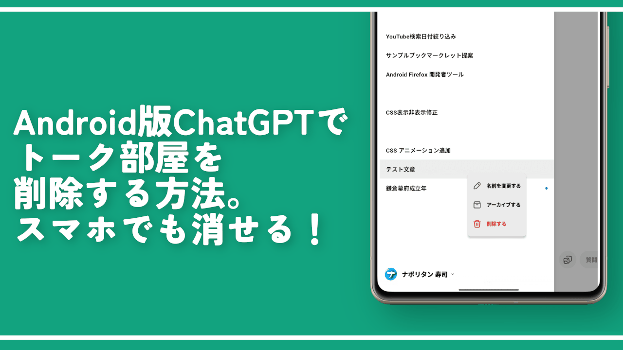 Android版ChatGPTでトーク部屋を削除する方法。スマホでも消せる！