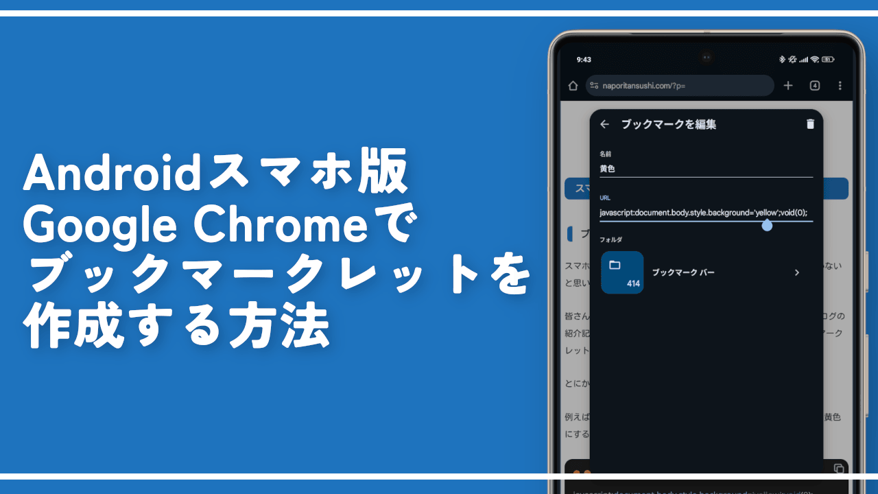 Androidスマホ版Chromeでブックマークレットを作成する方法