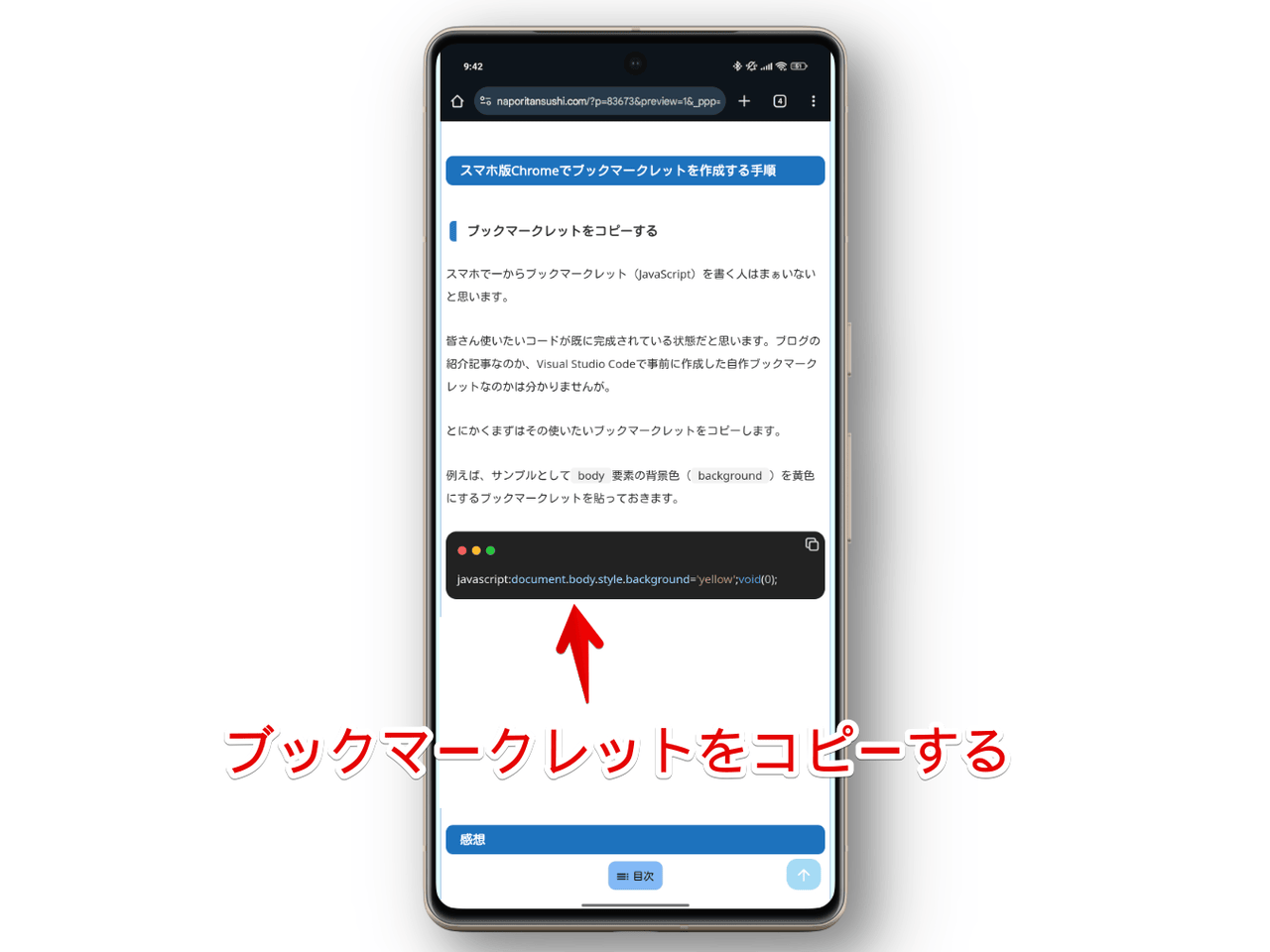 スマホアプリ版Chromeでブックマークレットをコピーする手順画像
