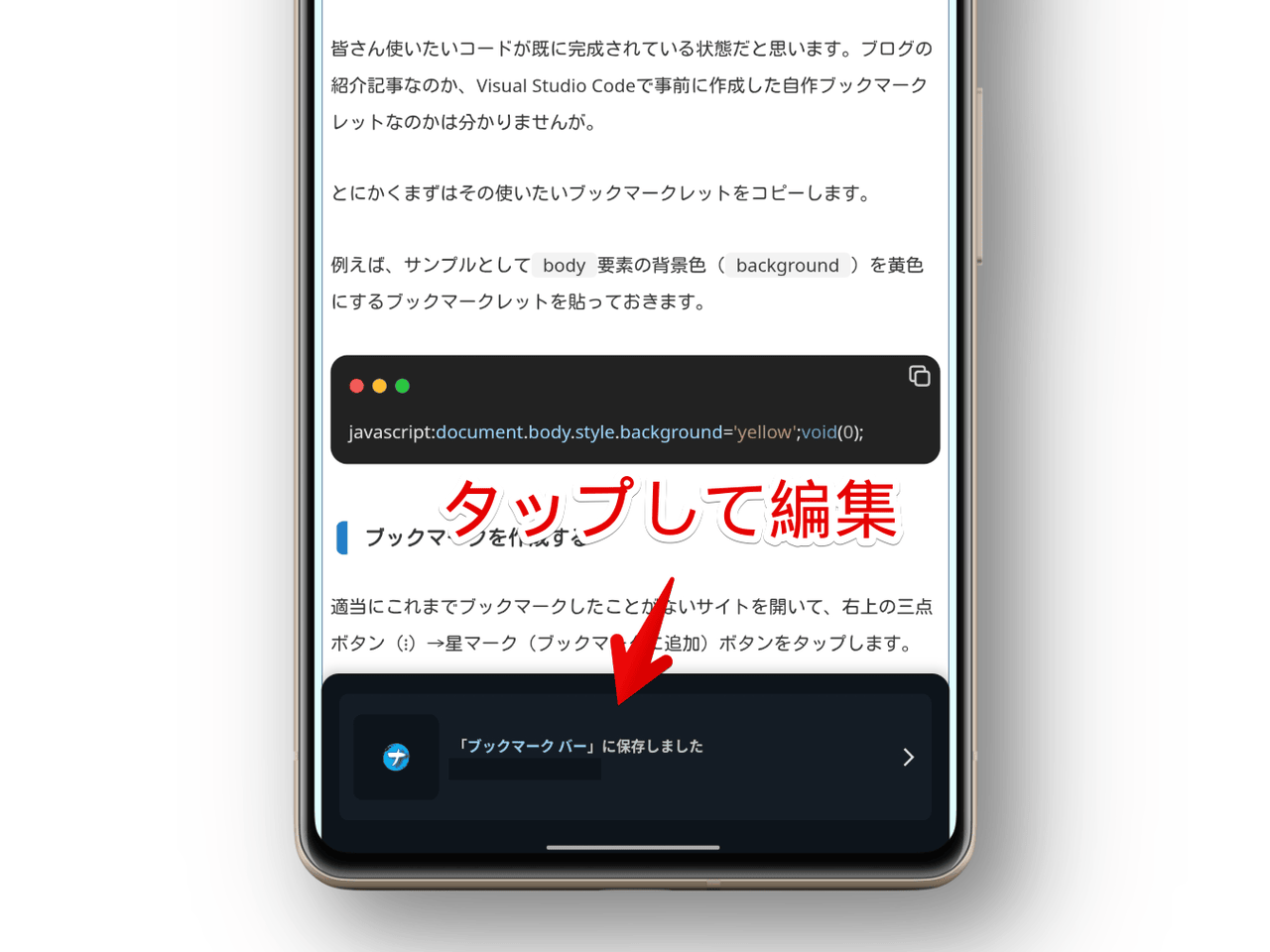 スマホアプリ版「Chrome」でブックマークした後の下部ポップアップ画像