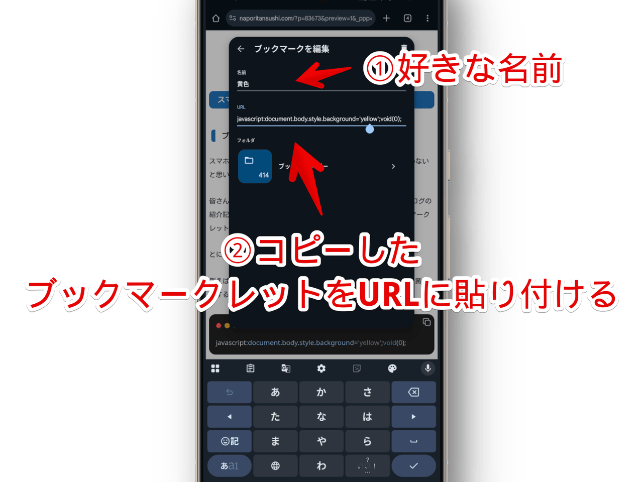 スマホアプリ版「Chrome」のブックマークを編集ポップアップでブックマークレットを書き込む手順画像