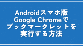 Androidスマホ版Chromeでブックマークレットを実行する方法