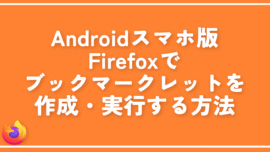 Androidスマホ版Firefoxでブックマークレットを作成・実行する方法
