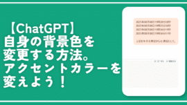 【ChatGPT】自身の背景色を変更する方法。アクセントカラーを変えよう！