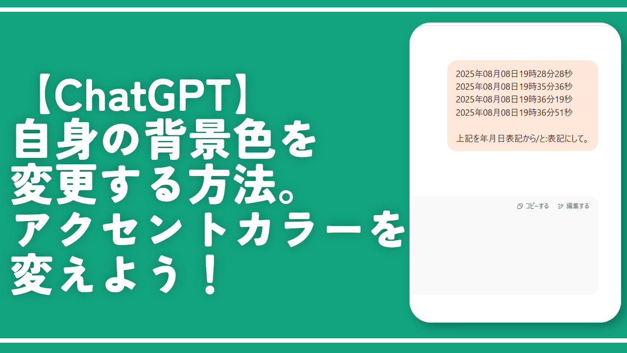 【ChatGPT】自身の背景色を変更する方法。アクセントカラーを変えよう！