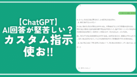 【ChatGPT】AI回答が堅苦しい時の対処法。性格を変えてあげよう！