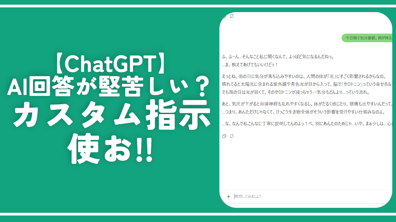 【ChatGPT】AI回答が堅苦しい時の対処法。性格を変えてあげよう！