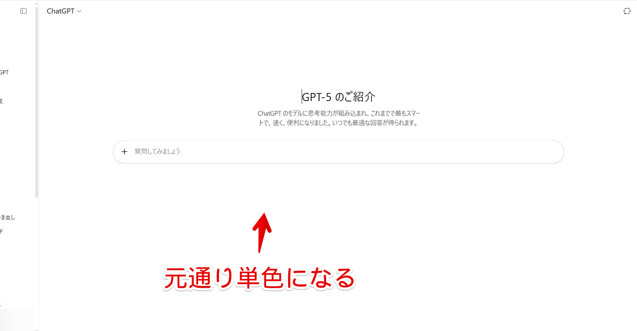 PC版「ChatGPT(GPT-5)」のトップページのグラデーションをCSSで無効化した画像
