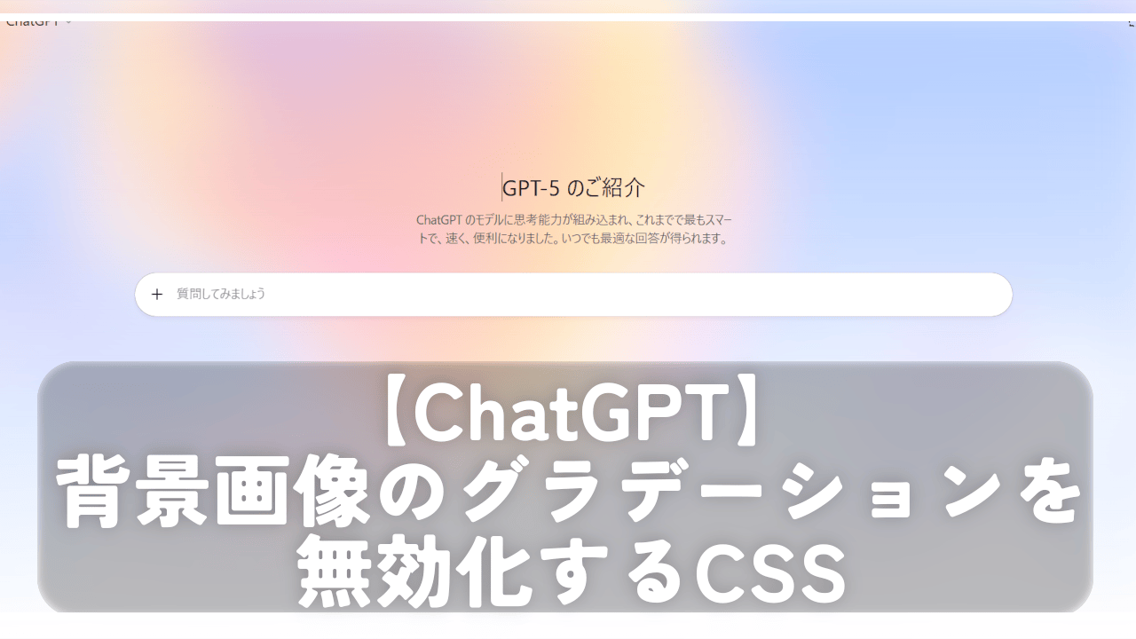 【ChatGPT】背景画像のグラデーションを無効化するCSS。元の単色に戻そう！