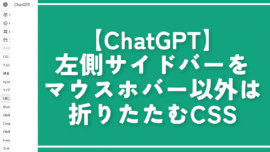 【ChatGPT】左側サイドバーをマウスホバー以外は折りたたむCSS
