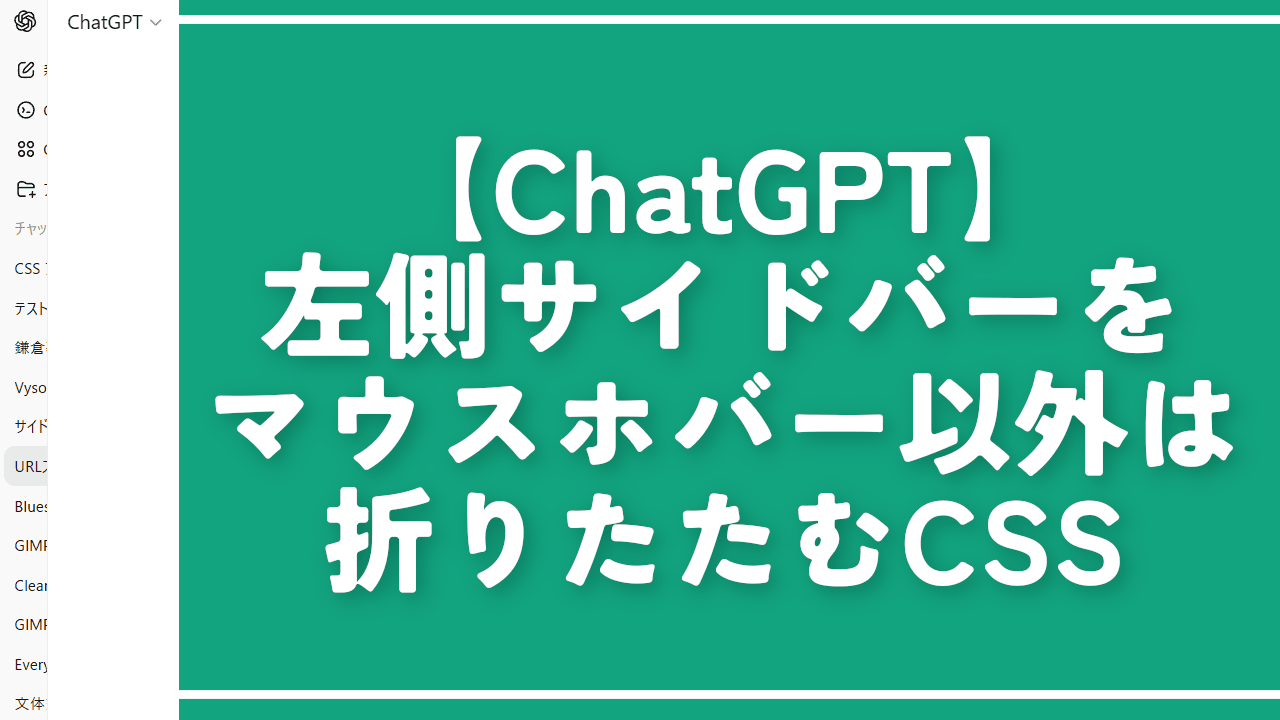【ChatGPT】左側サイドバーをマウスホバー以外は折りたたむCSS