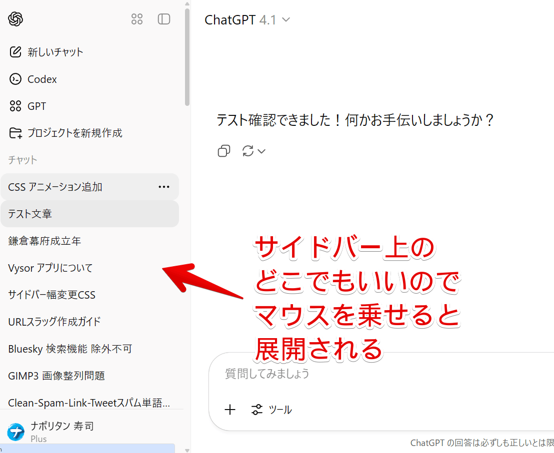 PC版「ChatGPT」の左側サイドバーをCSSでマウスホバー自動展開した画像