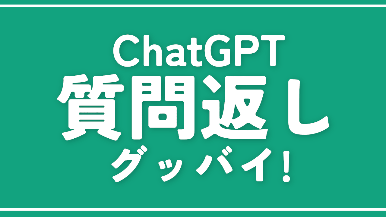 【ChatGPT】鬱陶しい質問返しをやめさせる方法。カスタム指示で解決