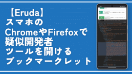 【Eruda】スマホのChromeやFirefoxで疑似開発者ツールを開けるブックマークレット
