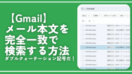 【Gmail】メール本文を完全一致で検索する方法。ダブルクォーテーション記号だ！