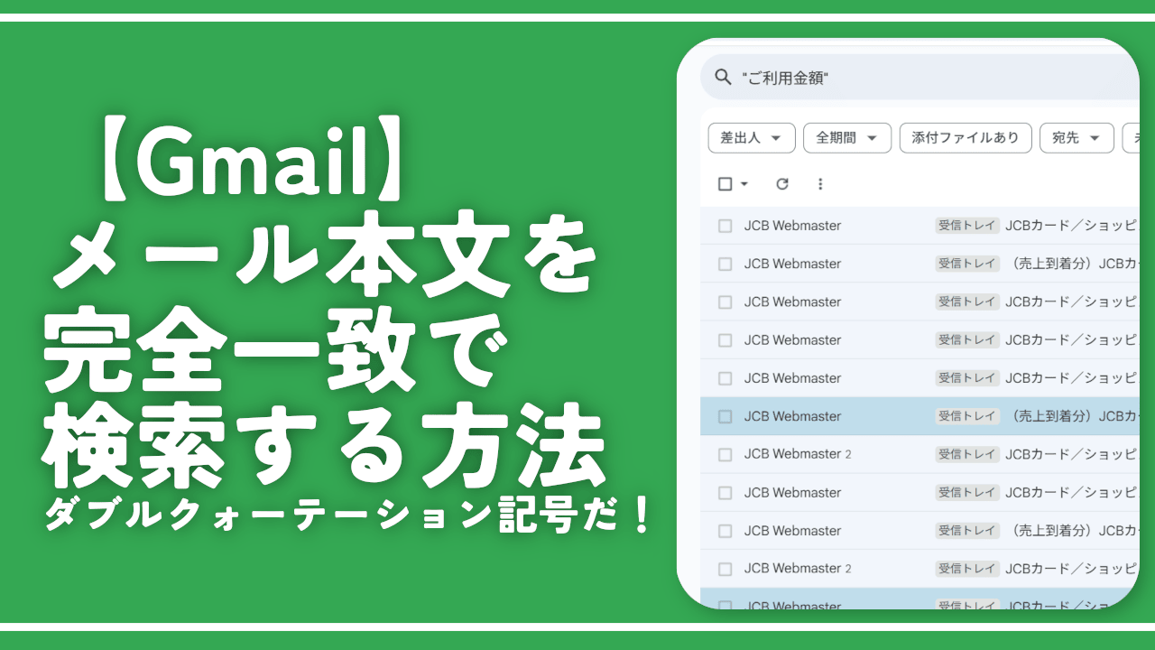 【Gmail】メール本文を完全一致で検索する方法。ダブルクォーテーション記号だ！