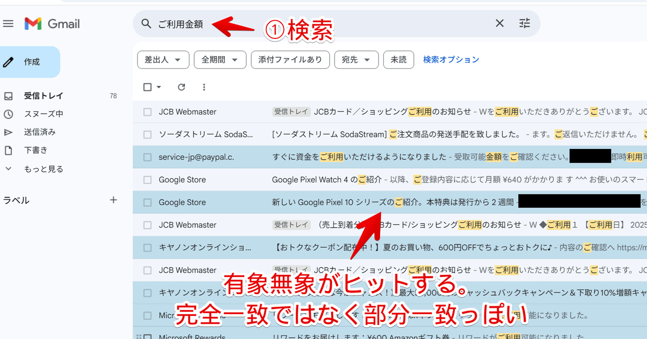 PC版「Gmail」で部分一致検索した画像