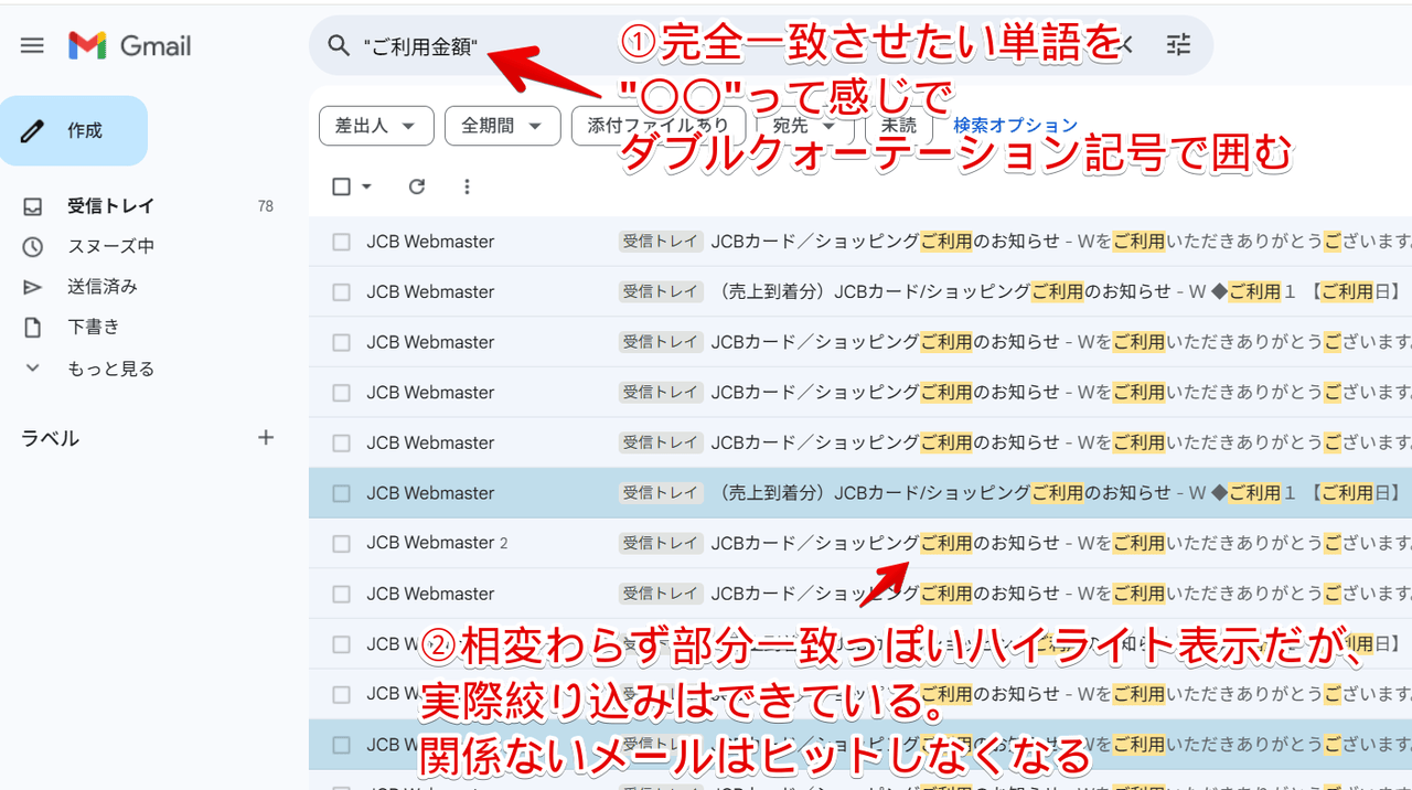 PC版「Gmail」でダブルクォーテーション記号を使って完全一致で検索した画像