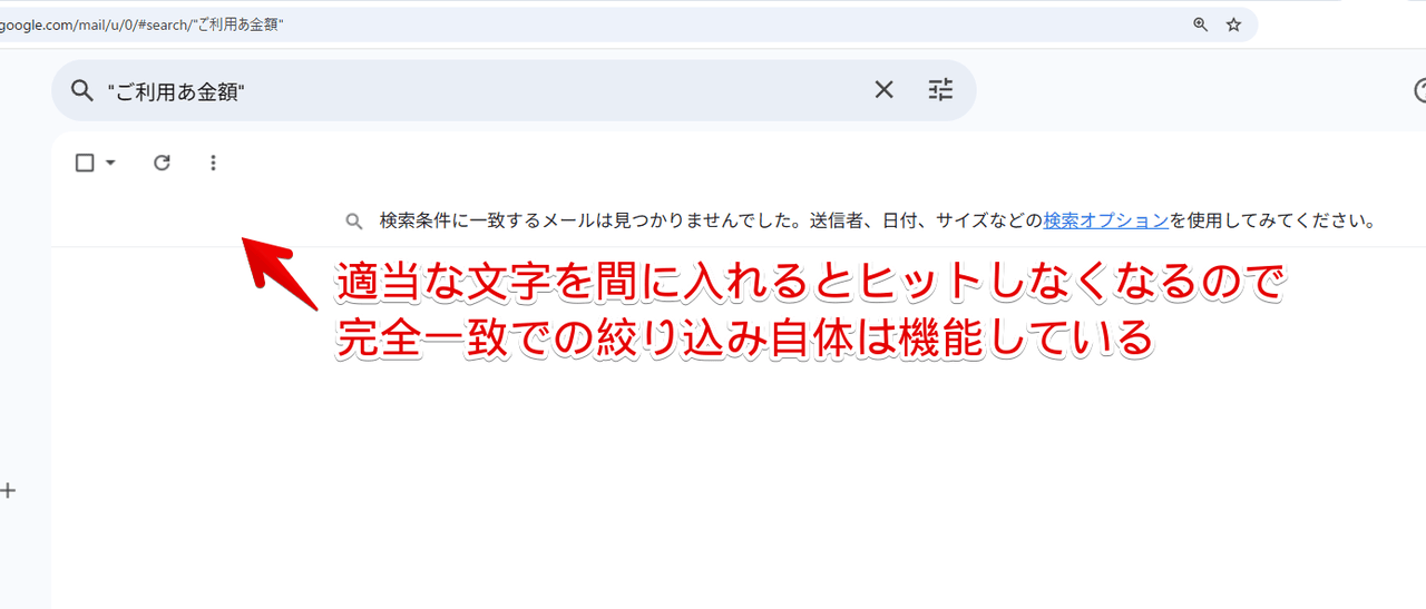 PC版「Gmail」で完全一致検索で間に適当な文字を入れて検索した画像