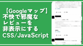 【Googleマップ】不快で邪魔なレビューを非表示にするCSS/JavaScript