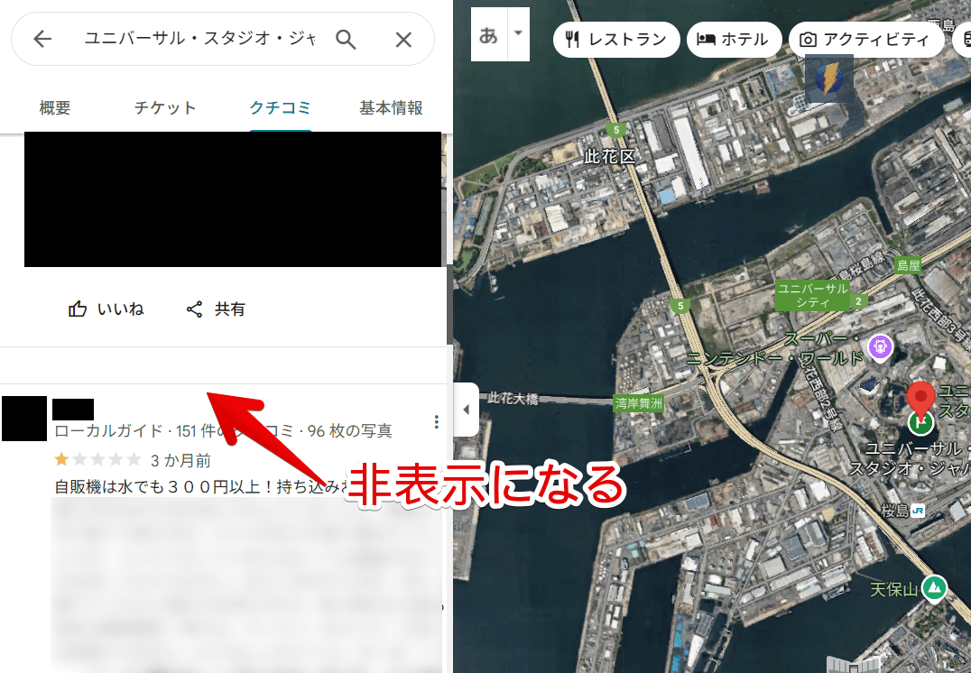 PC版「Googleマップ」にある不快なクチコミユーザーをCSSで非表示にした画像