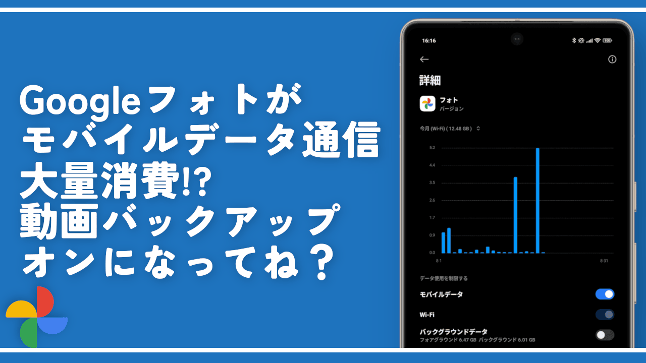 Googleフォトがモバイルデータ通信を大量消費する対処法。動画バックアップオンになってね？