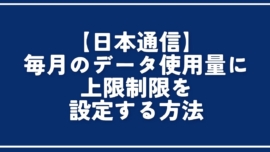 【日本通信】毎月のデータ使用量に上限制限を設定する方法