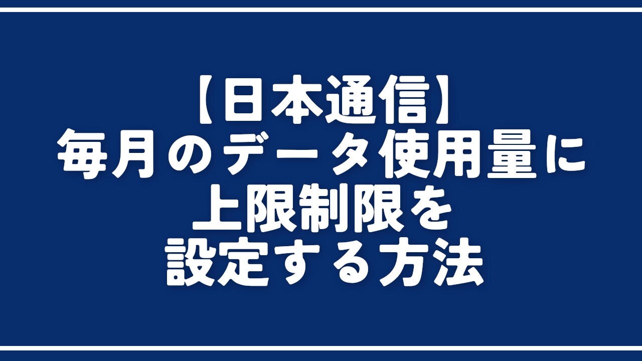 【日本通信】毎月のデータ使用量に上限制限を設定する方法