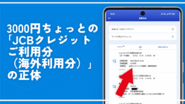 3000円ちょっとの「JCBクレジットご利用分（海外利用分）」の正体