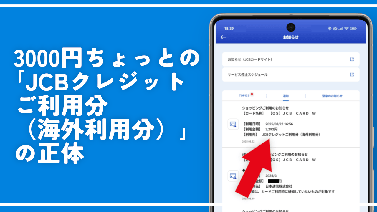 3000円ちょっとの「JCBクレジットご利用分（海外利用分）」の正体