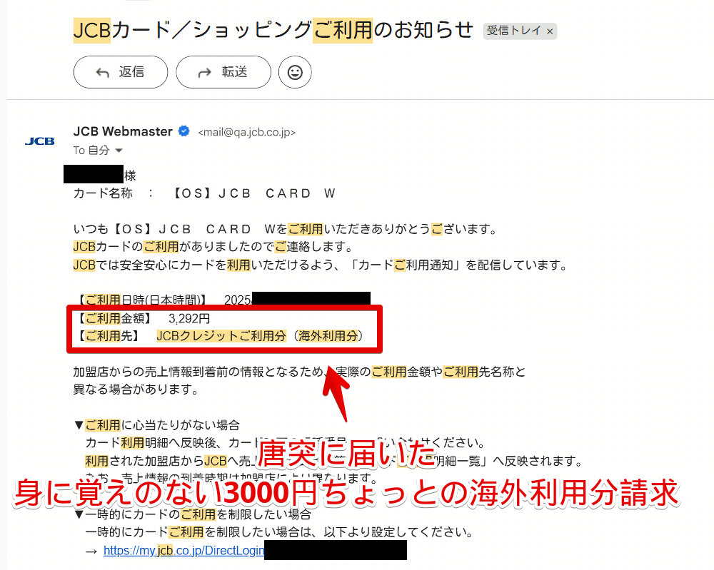 3000円ちょっとのJCBクレジットご利用分(海外利用分)請求メール画像