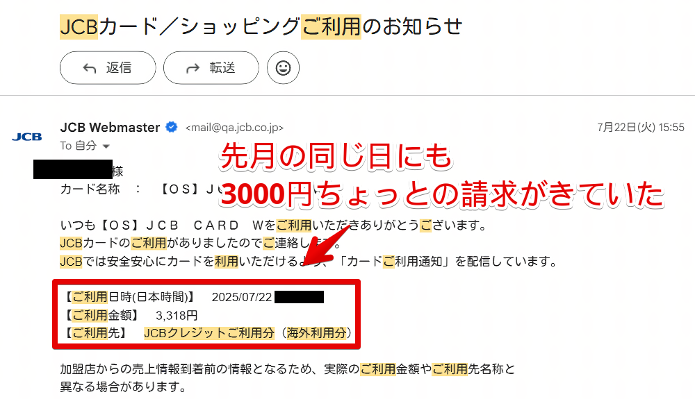 先月にも発生していた3000円ちょっとのJCBクレジットご利用分(海外利用分)請求メール画像