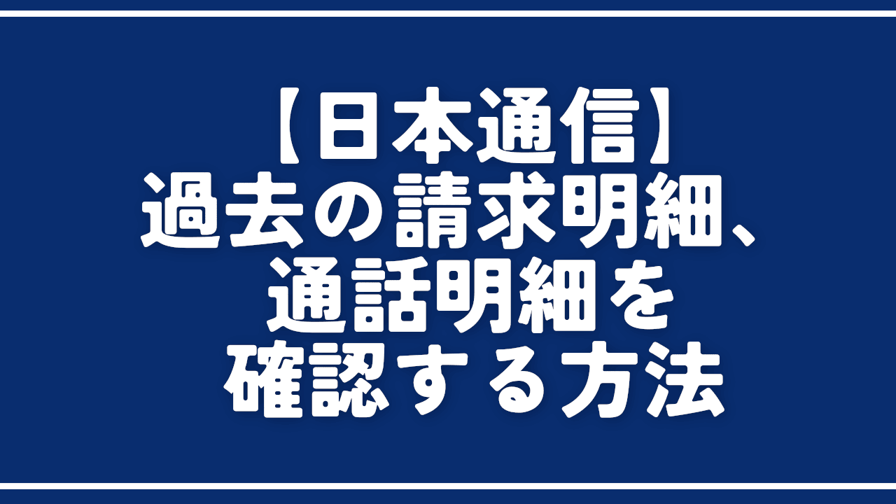 【日本通信】過去の請求明細と通話明細を確認する方法