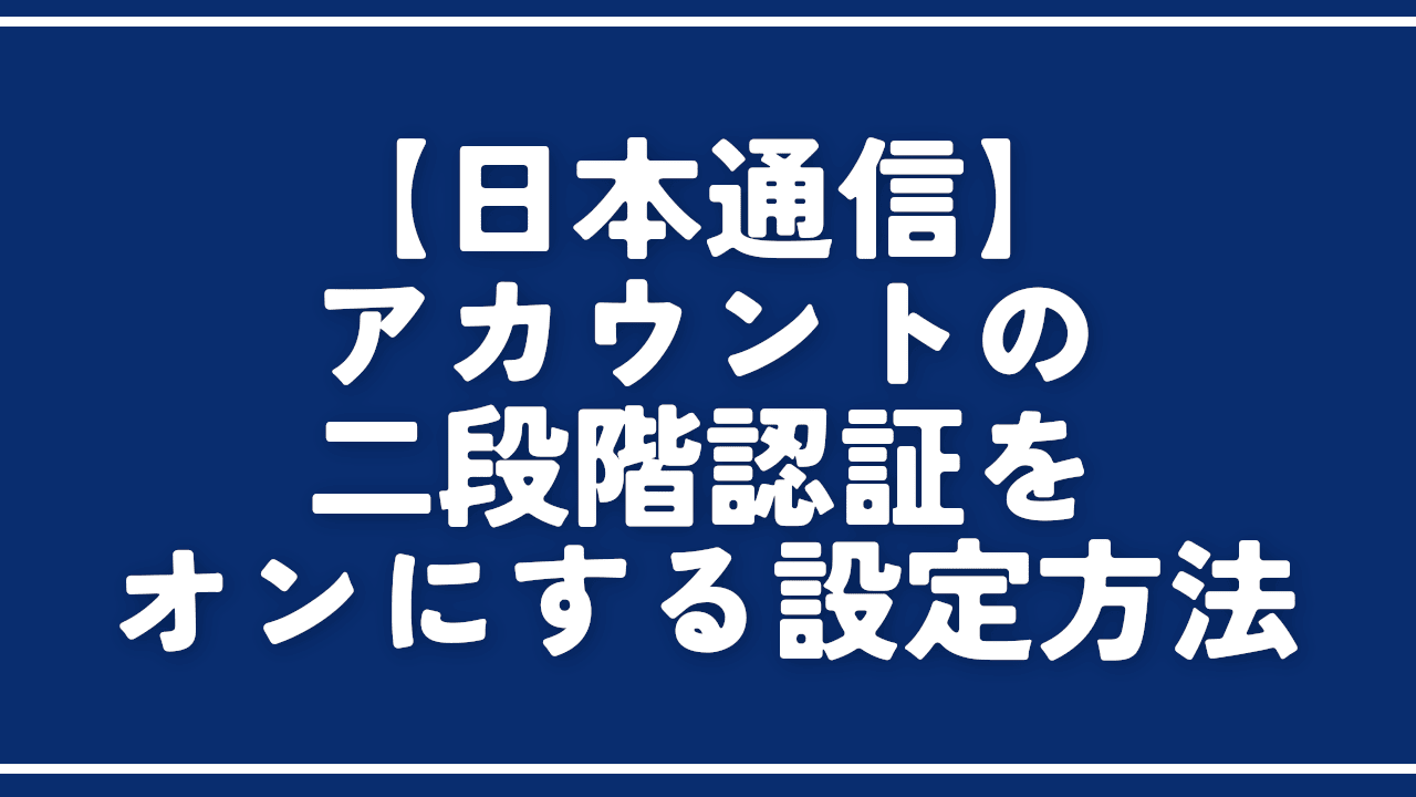 【日本通信】アカウントの二段階認証をオンにする設定方法