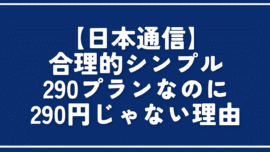 【日本通信】合理的シンプル290プランなのに290円じゃない理由