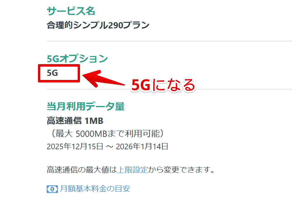 日本通信の「5Gオプション」が5Gになっている画像