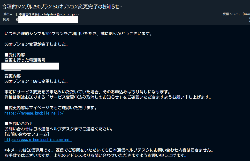 日本通信から届いた「5Gオプション変更完了のお知らせ」メール画像