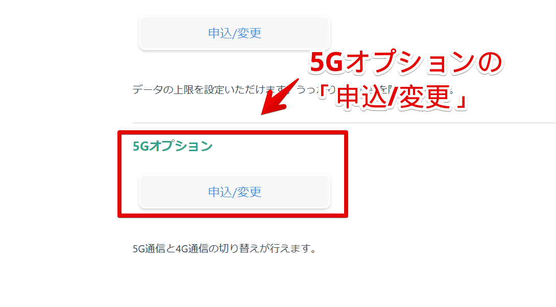 日本通信のマイページから「5Gオプション」を「申込/変更」する手順画像