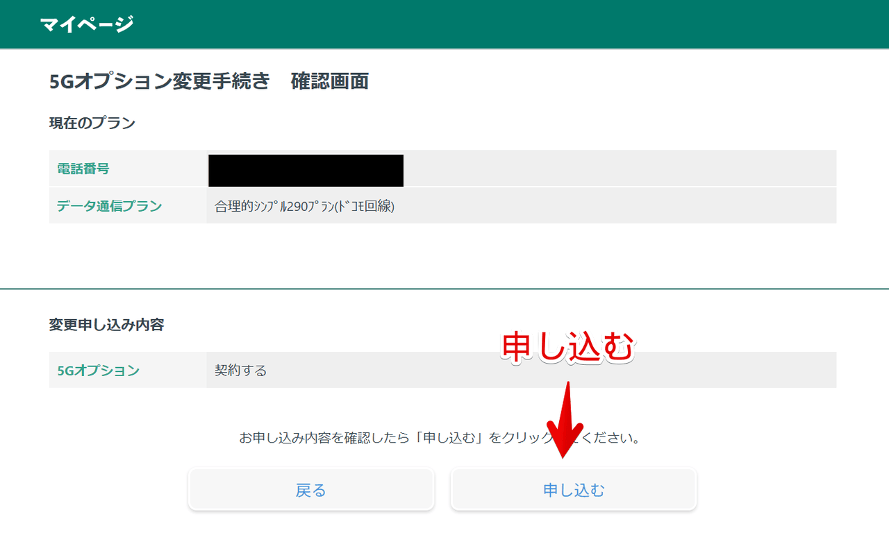 日本通信のマイページから「5Gオプション」の最終確認画像
