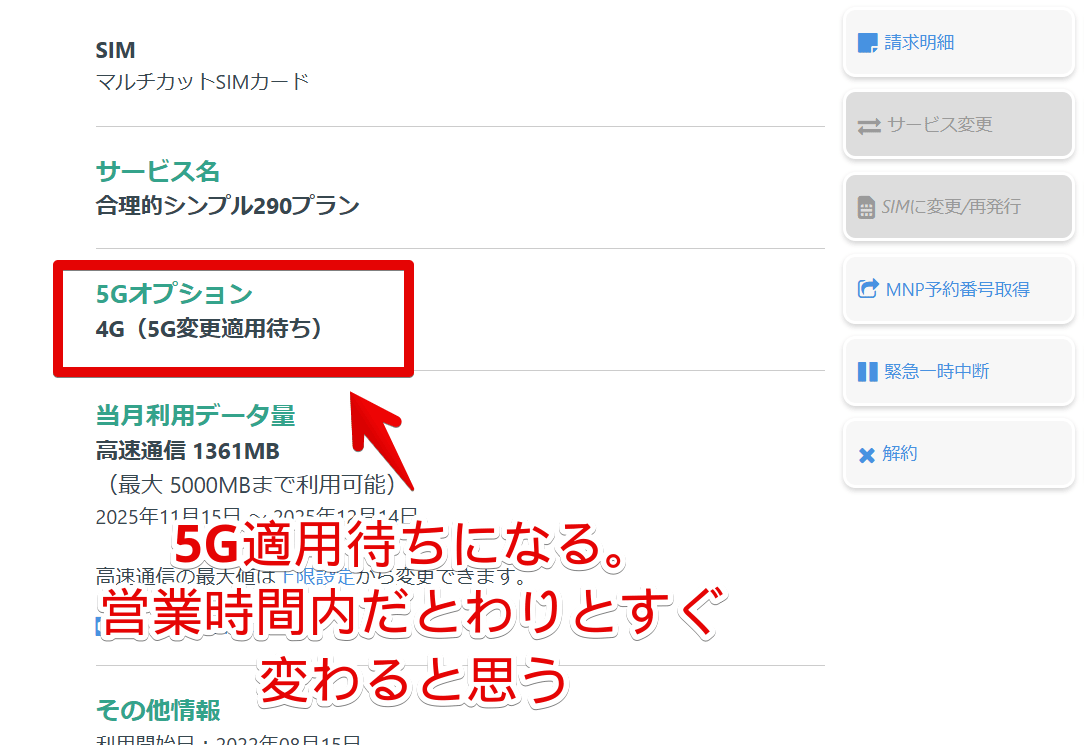 日本通信の「5Gオプション」が「4G(5G変更適用待ち)」になっている画像