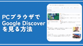 PCでGoogle Discoverっぽいのを見る方法。ニュースから見れる