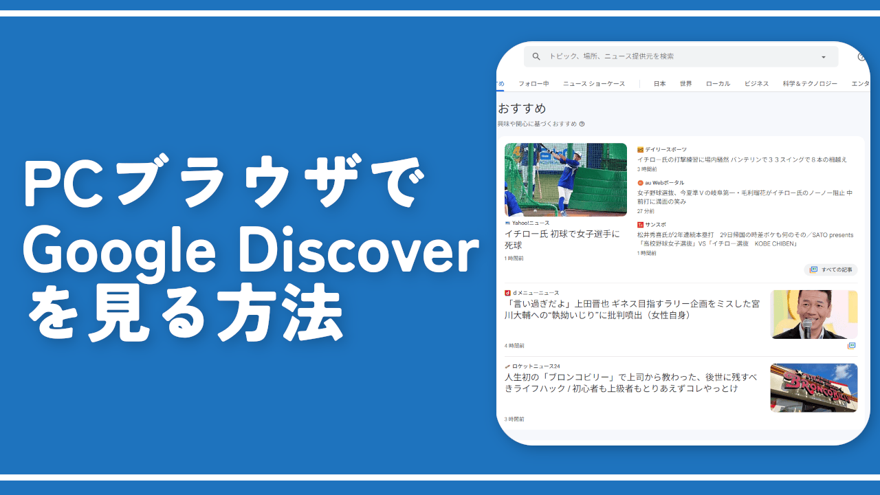 PCでGoogle Discoverっぽいのを見る方法。ニュースから見れる