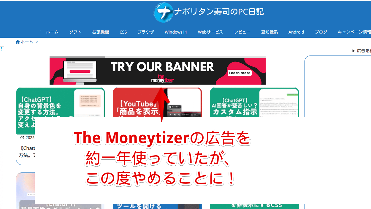 「ナポリタン寿司のPC日記」の上部に「The Moneytizer」の広告を貼っている画像