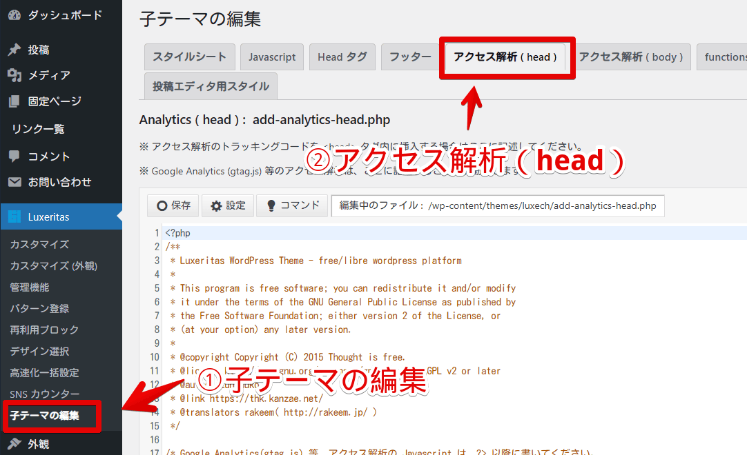 WordPressの子テーマの編集にある「アクセス解析 (head)」を開く手順画像