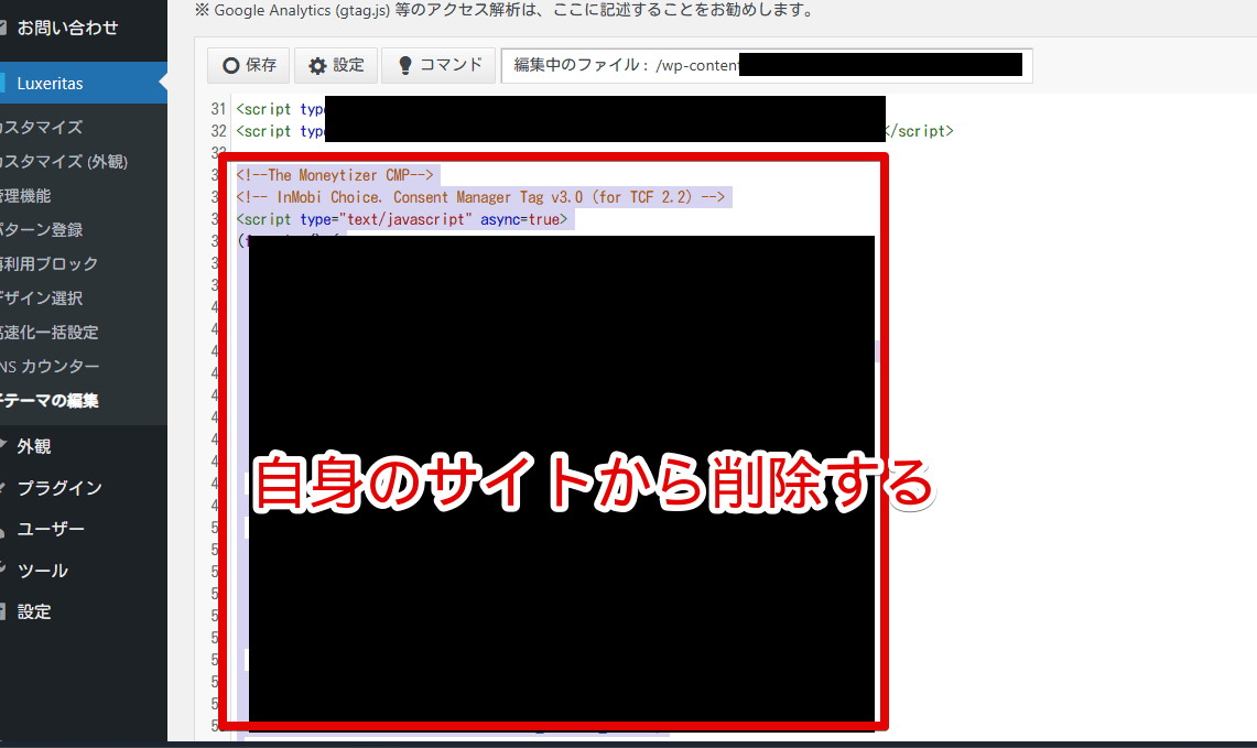 「The Moneytizer」のCMP(Cookie同意バナー)コードをWordPressから外す手順画像