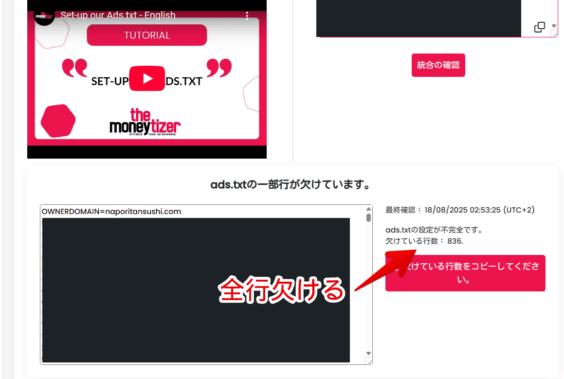 「The Moneytizer」で「ads.txt」が全行欠けている画像